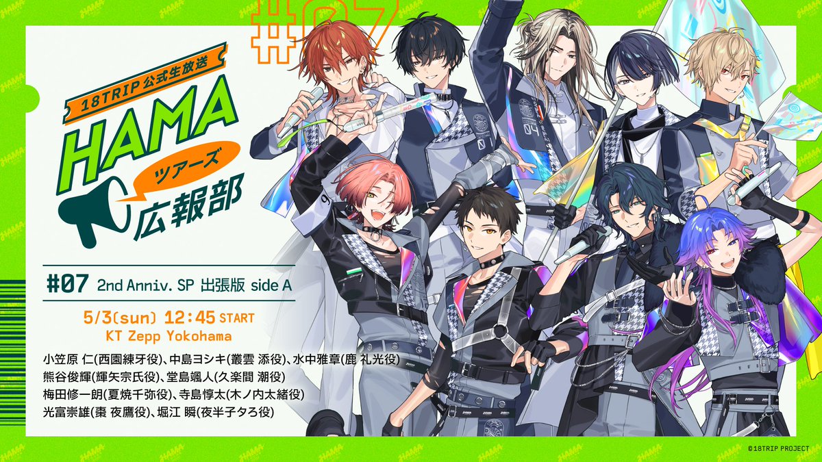 18trip_official's tweet image. 📢HAMAツアーズ広報部📢

『18TRIP』公式生放送「HAMAツアーズ広報部 #07 2nd Anniv. SP 出張版」会場チケット

以下先行の申込受付は明日AM10:00までとなっております。
・アプリ先行(抽選)
※アプリ先行シリアルは配布終了

お申込み忘れのないようご注意ください。
ticket.ponycanyon.co.jp/pc/347