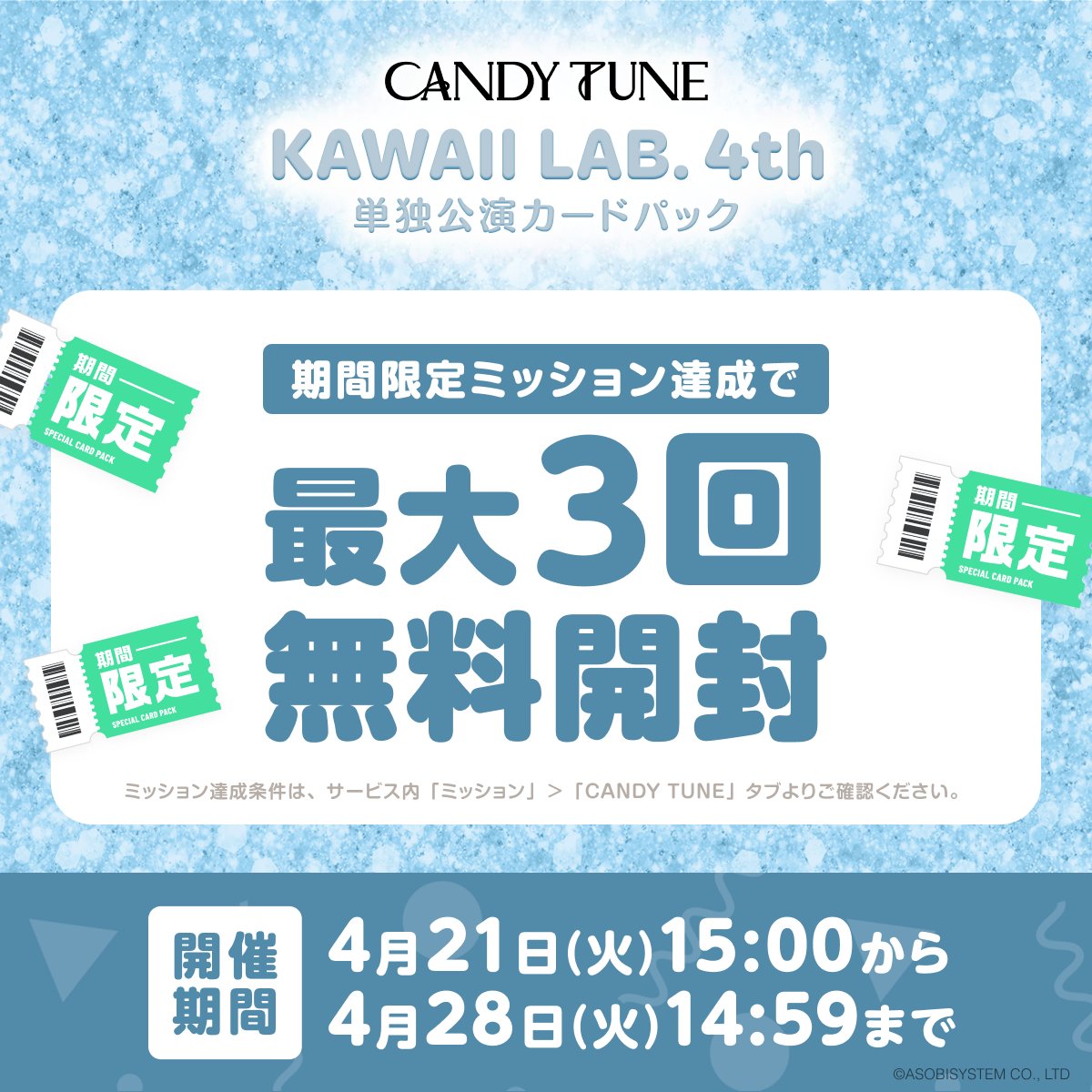 ⋰
「CANDY TUNE KAWAII LAB. 4th 単独公演」
🎟️期間限定ミッション開催🍬🍀
⋱

ミッションを達成して
無料開封チケットを最大3️⃣枚GET✨

🗓️キャンペーン期間
4/21(火)15:00~4/28(火)14:59

詳細は▶︎ kl-tc.sukisuki-shop.com

#KAWAIILAB #カワラボ
#CANDYTUNE #きゃんちゅー
#カワラボトレカ