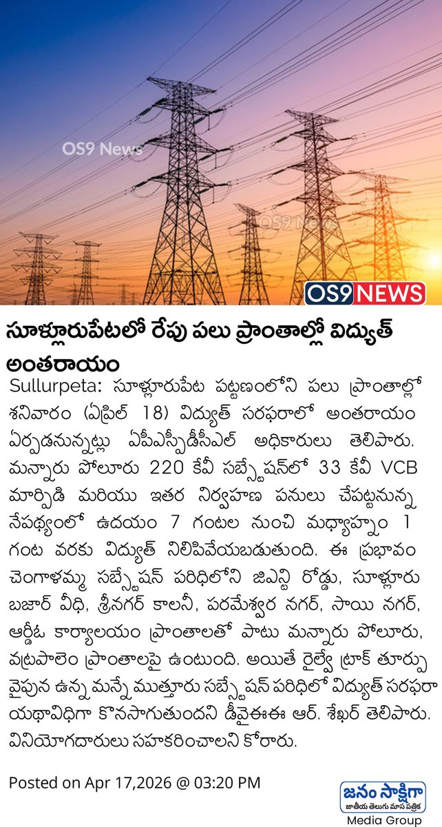 os9_news's tweet image. సూళ్లూరుపేటలో రేపు పలు ప్రాంతాల్లో విద్యుత్ అంతరాయం | Power Cut in Sullurpeta | os9 news

#powercut #Sullurpeta #OS9News #latestnews #APSPDCL