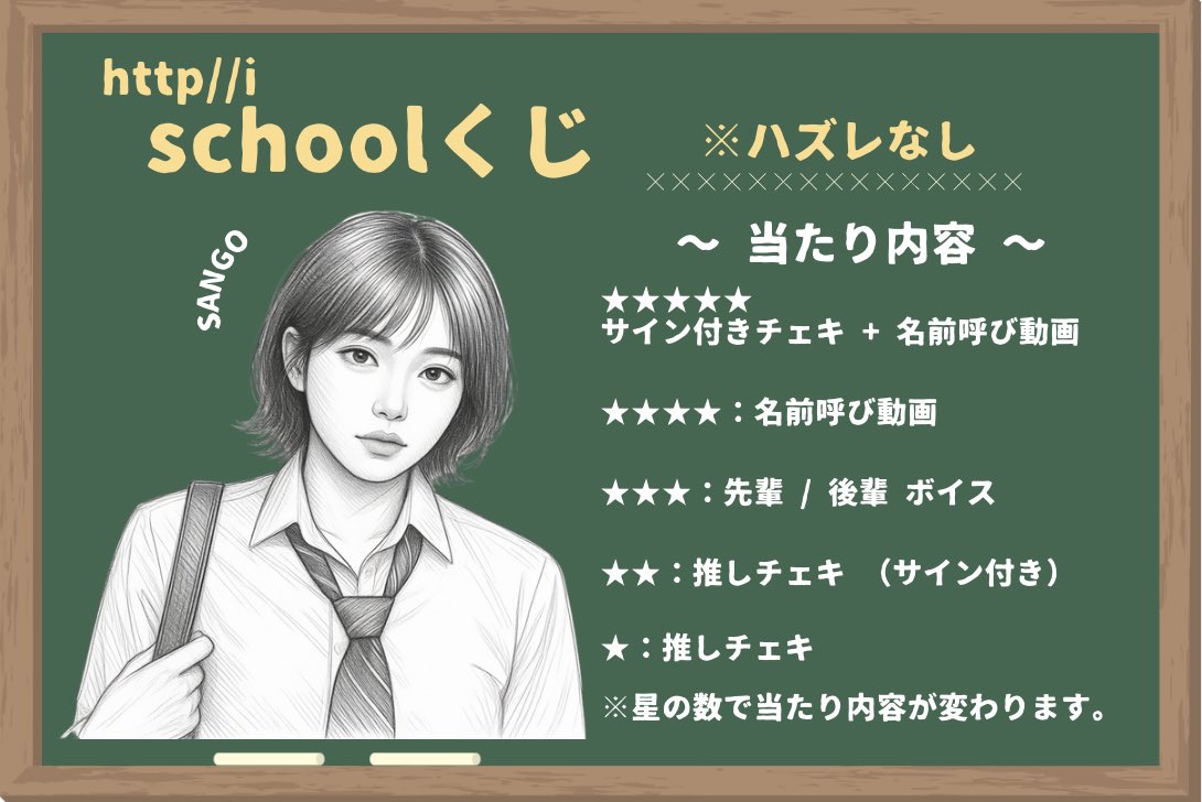 httpiOfficial's tweet photo. 🆕SANGO当日10:00〜Schoolくじ販売決定✏️

★★★★★
サイン付きチェキ + 名前呼び動画
★★★★：名前呼び動画
★★★：先輩 / 後輩ボイス
★★：推しチェキ （サイン付き）
★：推しチェキ
※ハートの数で当たり内容が変わります。

💙既にご購入のお客様は送料無料となります！
※追加購入でない方で商品発送が必要の場合、
送料分追加をさせて頂きます。予めご了承ください。@svn9o_ww