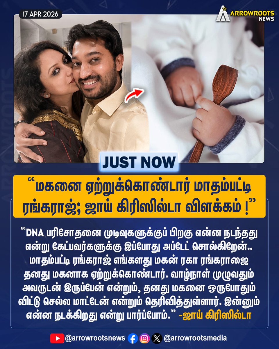 arrowrootsmedia's tweet image. "மகனை ஏற்றுக்கொண்டார் மாதம்பட்டி
ரங்கராஜ்; ஜாய் கிரிஸில்டா விளக்கம் !"
#madhambattyrangaraj #joycrizildaa #babyboy #fatherlove #arrowroots
