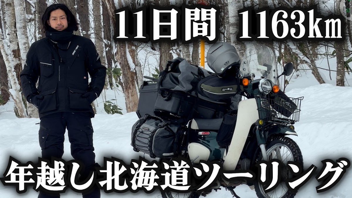 総集編です！飲みながらゆっくりどうぞ。見てね！

年越し北海道ツーリング総集編 11日間1163km youtu.be/Eia9OfjzCpY?si… <a href="/YouTube/">YouTube</a>より