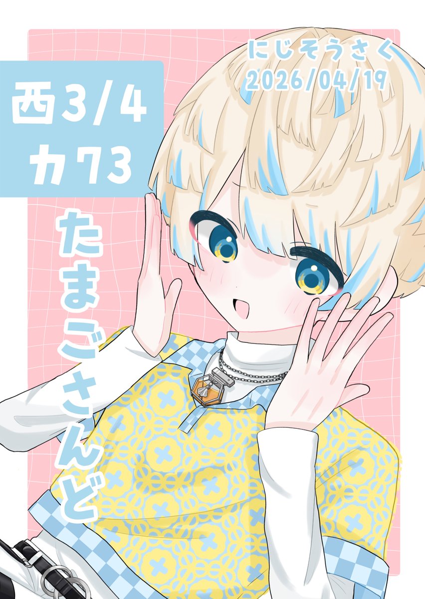 【お品書き🌟】  #にじそうさく11 

西3ホール カ73 たまごさんど
当日は右のポスターがあります❣️
サンプルはツリーまで💌

DMにて相互様限定で18日まで取り置き受付しています🍀 ギリギリでごめんなさい😭
よろしくお願いします͈ᴗ̀ ̫ᴗ́ ͈!