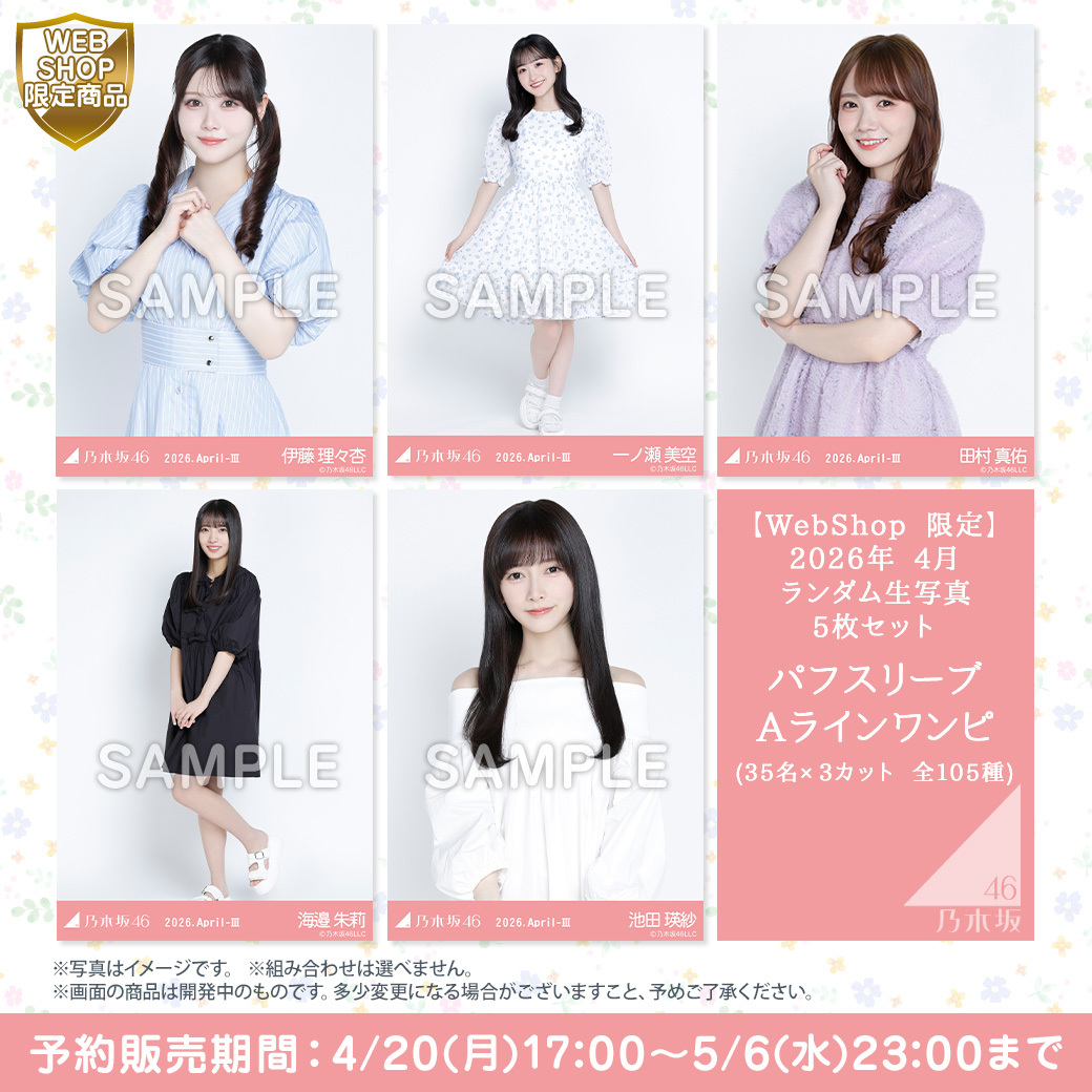 4月ランダム生写真📸 今回のタイトルは… 「パフスリーブAラインワンピ
