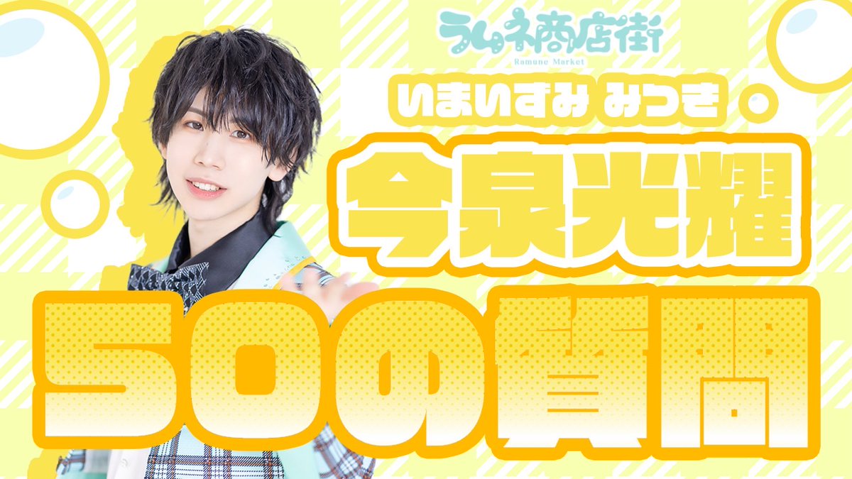 ラムネ商店街(らむねまーけっと) tweet media