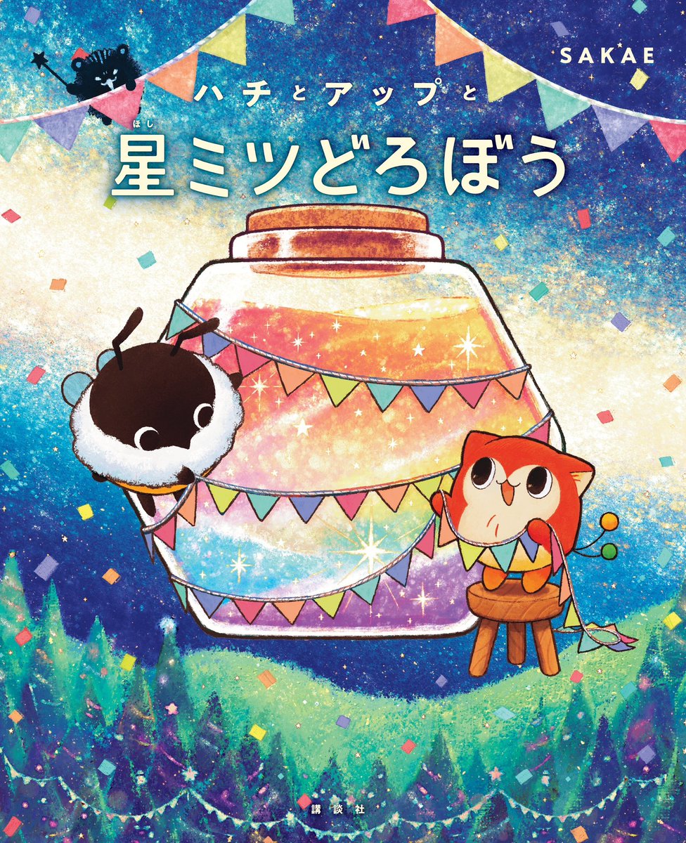SAKAE&するば🍯絵本6/19発売 tweet media