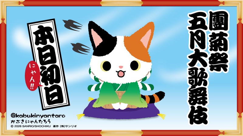 にゃんたろう　 にゃんだかボクもうずうず・・・