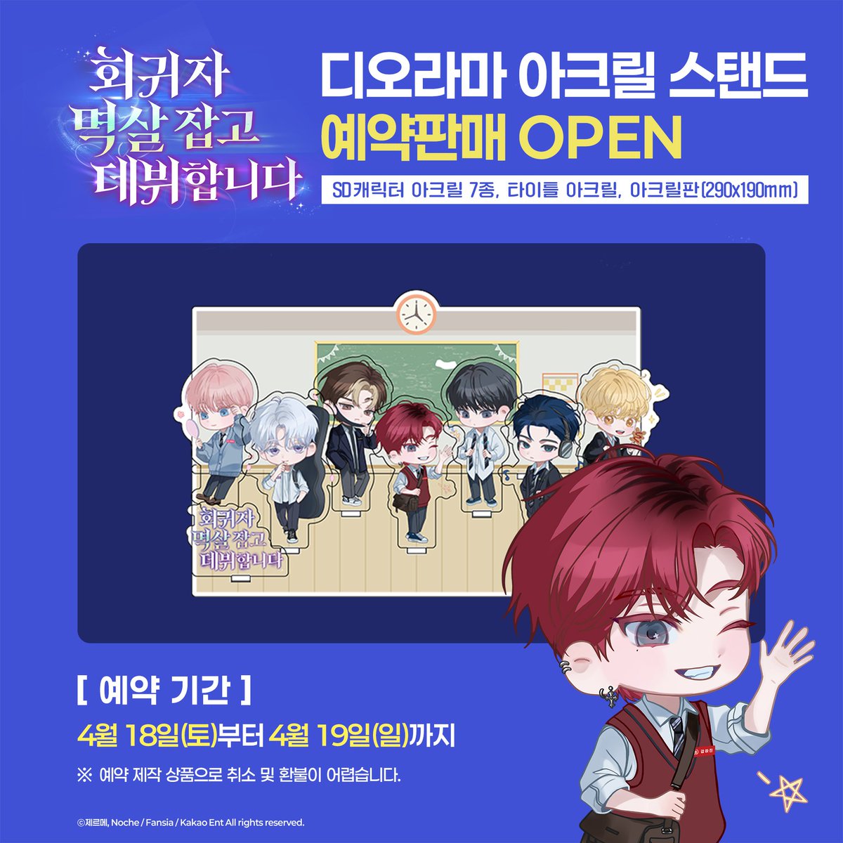 rocollabo's tweet photo. 📢 디오라마 아크릴 스탠드 예약판매 OPEN

현재 매장내 준비된 수량이 모두 품절되어 콜라보 종료까지 예약판매로 전환합니다.

 📅 예약 기간
4월 18일(토) ~ 4월 19일(일)

🛒 구매 방법
1. 로콜라보 매장 방문 
2. 예약서 작성 
3. 결제 진행 

📦 수령 방법 
상품 입고 시 SNS 공지 후 구매자 개별 안내 → 매장 수령 (영수증 지참)

⚠️ 구매 유의사항
- 예약 제작 상품으로 취소 및 환불이 어렵습니다
- 제작 기간: 4월 말 입고 예정 (제작 일정에 따라 수령 일정이 변동될 수 있습니다.)

 #회귀자멱살잡고데뷔합니다 #회멱데 #카이로스 #로콜라보
