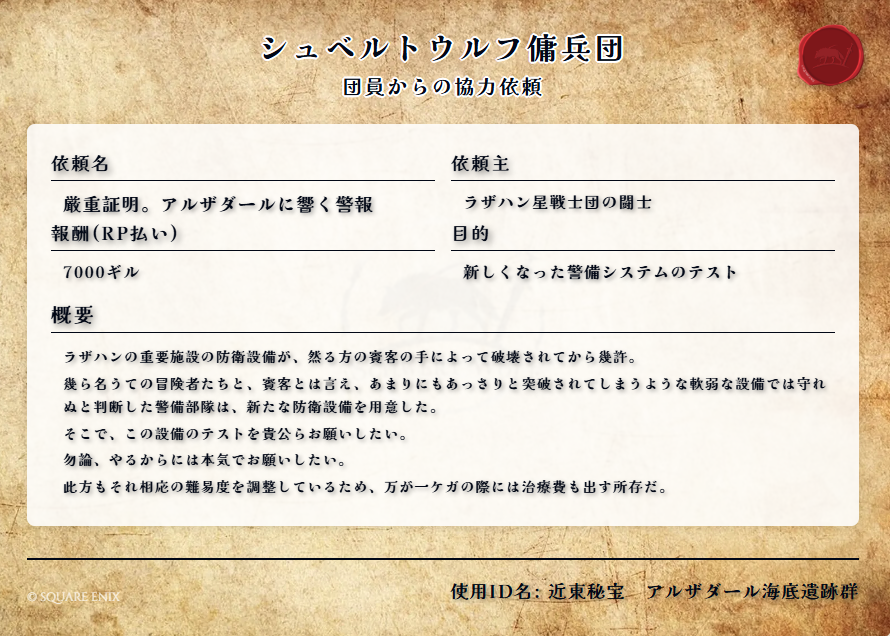 Schwertwolf's tweet photo. #傭兵団シュヴェルトウルフ
【拠点開放のお知らせ】
4/22(水)22:00〜25:00 
今回の協力依頼のIDは以下の2件 
『厳重証明 アルザダールに響く警報 』
『ヨカ･トラルの遺跡調査』
 ※協力依頼の受付は22:45分までです。
 ご来訪の際は、下記ロドストのご確認をお願いします！ https://t.co/1F9VUxryIc https://t.co/usEFA0pQpZ