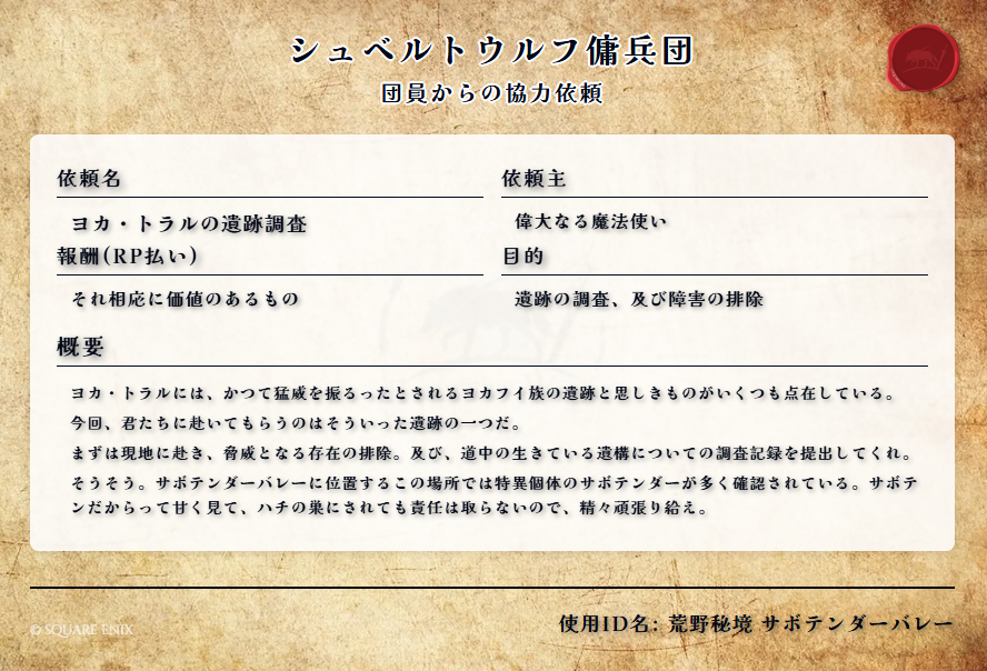 Schwertwolf's tweet photo. #傭兵団シュヴェルトウルフ
【拠点開放のお知らせ】
4/22(水)22:00〜25:00 
今回の協力依頼のIDは以下の2件 
『厳重証明 アルザダールに響く警報 』
『ヨカ･トラルの遺跡調査』
 ※協力依頼の受付は22:45分までです。
 ご来訪の際は、下記ロドストのご確認をお願いします！ https://t.co/1F9VUxryIc https://t.co/usEFA0pQpZ
