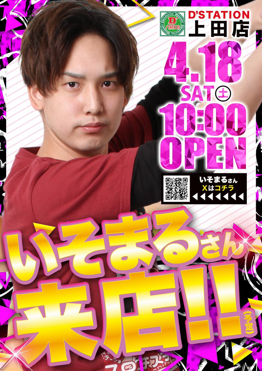 kyoukabi56's tweet photo. 🗓️4/18(土)
🌈Dステーション上田🌈

🟥Dステ上田　10時開店
🟥スロパチステーション
🟥いそまる来店@isomaru_sps1 

週末きたーー🔥🔥
さらに今週はスロパチの大本命
『いそまる』降臨🌈
その翌日にはサンキューも控えており連日週末はDステ上田が圧倒的エリアNo.1を狙うか⁉️期待して臨もう👊

📝スロパチ傾向
✅全体高配分に期待📈分岐以上⁉️
✅並び箇所が複数⁉️追加仕掛けも⁉️
✅単品でも好調な台が多数⁉️

ここ直近4/11以降の連日差枚プラスに加え毎回高配分のスロパチが重なる㊙️

📝おでん店長🍢仕掛け
✅全台系を仕掛ける傾向あり🈶
✅おでん店長は全台系や末尾などわかりやすい仕掛け傾向あり⁉️
⚠️過去の傾向から🍢が3連塊示唆の可能性大⁉️
来店がある際のDステ上田は
PSともに毎回何かしらの仕掛けがあるので要注目⚠️🌈

🟥オススメ機種
✴️スロット
✅甲鉄城のカバネリ
✅東京喰種
✅ジャグラーシリーズ

✴️パチンコにも注目👀🌈
✅エヴァシリーズ
✅大海物語5SP
✅牙狼12
抽選次第ではパチンコのオススメ機種も視野に入れていこう‼️エリアNo.1のパチンコも必見‼️

⚠️最近好調台が多く
お目当ての台が取れなかったらパチンコも、むしろパチンコから攻めても有り‼️

🚨明日は大混雑が予想されるので早めの集合推奨🚨

🟥新店長Xアカウント情報は見逃すな📲‼️
✅おでん店長🍢 https://t.co/MXMGZ0TGiz

⚠️朝の抽選はオンライン抽選⚠️
事前に上田店のLINE登録を忘れずに‼️
⏰WEB抽選9:00～9:30
⏰抽選結果発表9:45
⏰再整列9:50