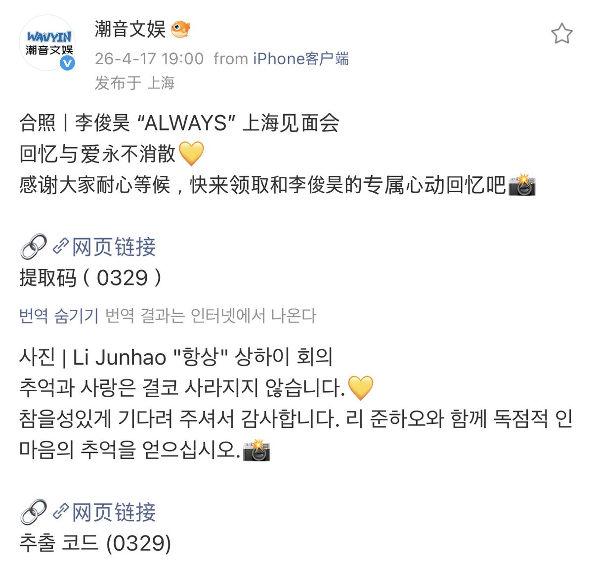 1:1 1:4 1:10 1:20 
상하이 팬미팅 사진 다운받으세요
-
260417 Wayvin weibo

合照｜李俊昊 “ALWAYS” 上海见面会
回忆与爱永不消散💛
感谢大家耐心等候，快来领取和李俊昊的专属心动回忆吧📸

🔗t.cn/AXMFDbWA 
提取码（0329） 

#이준호 #LEEJUNHO #李俊昊
260329 #Always #사계팬미팅 in