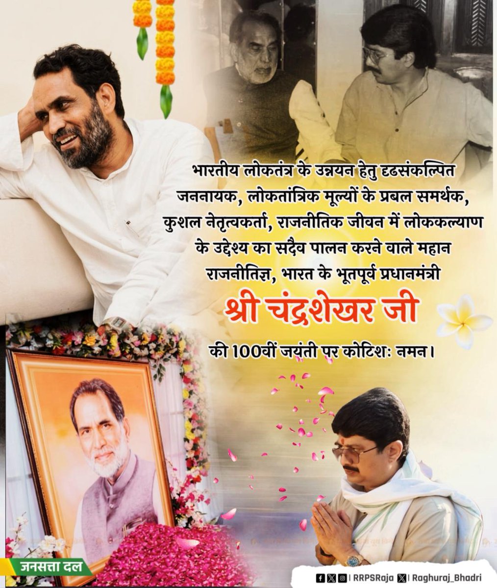 भारतीय लोकतंत्र के उन्नयन हेतु दृढसंकल्पित जननायक, लोकतांत्रिक मूल्यों के प्रबल समर्थक, कुशल नेतृत्वकर्ता, राजनीतिक जीवन में लोककल्याण के उद्देश्य का सदैव पालन करने वाले महान राजनीतिज्ञ, भारत के भूतपूर्व प्रधानमंत्री श्री चंद्रशेखर जी की 100वीं जयंती पर कोटिशः नमन।