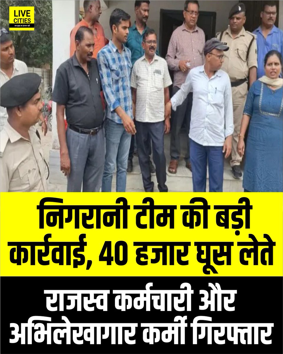 Live_Cities's tweet image. पूर्णिया में निगरानी विभाग ने राजस्व कर्मचारी लाल बाबू रजक और अभिलेखागार कर्मी रूमी कुंडू को 40 हजार रुपये रिश्वत लेते रंगे हाथ गिरफ्तार किया. यह कार्रवाई जमीन के केवाला को रोक सूची से हटाने के नाम पर की गई.

#Purnia #BiharVigilance #AntiCorruption #Bihar #BiharNews