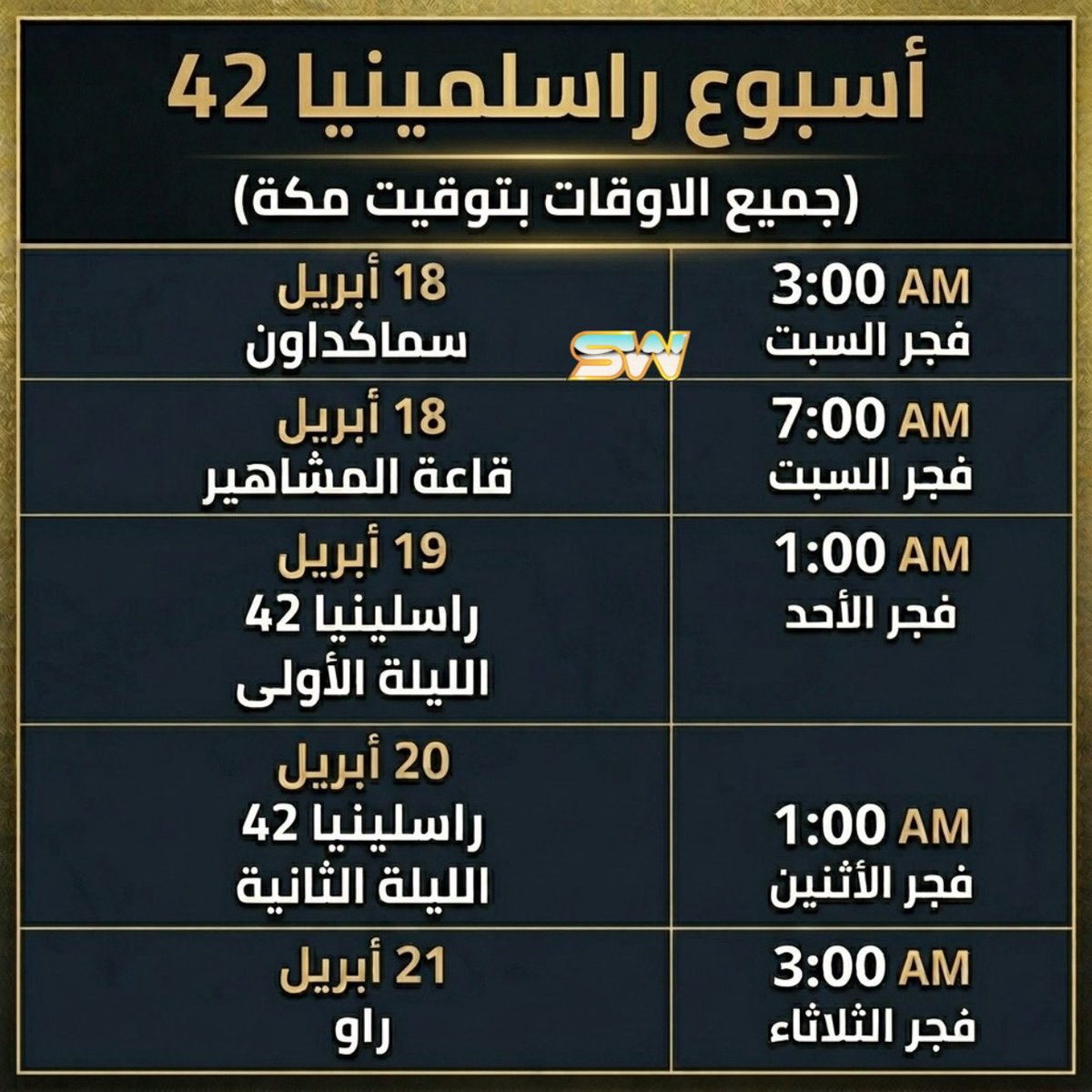 SuperWrestlng's tweet photo. 🚨🚨🚨🚨🚨🚨

تفاصيل أسبوع راسلمينيا في WWE.📅
(جميع الأوقات بتوقيت مكة).

الليلة السبت :
(سماكداون 3 صباحاً - قاعة المشاهير 7 صباحاً).

الأحد :
راسلمينيا 42 - الليلة الأولى
(10 مساء العرض التمهيدي - 1 صباحاً العرض الرئيسي - 5:30 صباحاً المؤتمر بعد العرض).

الإثنين :
راسلمينيا 42 - الليلة الثانية
(10 مساء العرض التمهيدي - 1 صباحاً العرض الرئيسي - 5:30 صباحاً المؤتمر بعد العرض).

الثلاثاء :
راو بعد راسلمينيا - 3 صباحاً.

📺:
– جميع العروض حصرية على نتفليكس.
– قاعة المشاهير على يوتيوب WWE مجاناً.