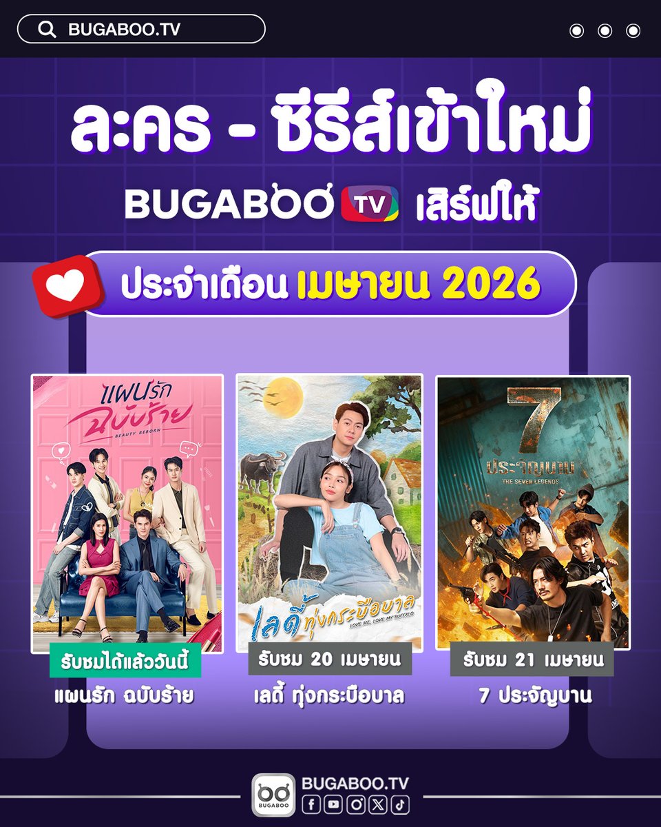 Bugabootv's tweet image. ✨🔴 ละครใหม่ และซีรีส์เข้าใหม่ เมษายน 2569
🔥 เปิดเลย! ที่ BUGABOO.TV ดูฟรีด้วยนะ !
.
ความรักหรือแผนลวง…ต้องดูเอง!
ครบทุกตอน จบในเรื่องเดียว ฟิน-ฟาด-พีค!
.
#แผนรักฉบับร้าย 18 ตอนจบ
bugaboo.tv/th/drama/beaut…
▶️ ดูได้แล้ววันนี้
.
#ละครซีรีส์ใหม่ในBUGABOOTV #BUGABOOTV