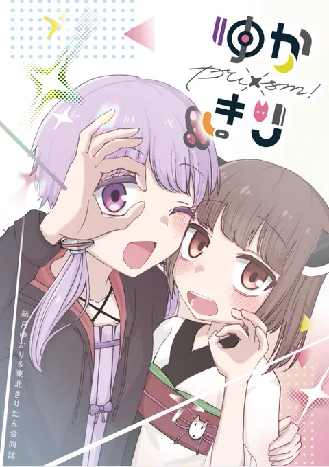 ‼️📣重大発表📣‼️

5/24(日)声音の宴6次会にて、赤島主催の合同誌『ゆかきりプリズム』を頒布することになりました!

"総勢55名"の超豪華な絵師さん達のゆかりさん、きりたんのイラストがA4フルカラーで味わえる珠玉の一冊となっています✨

ぜひ会場でお手に取ってみてください‼️ 