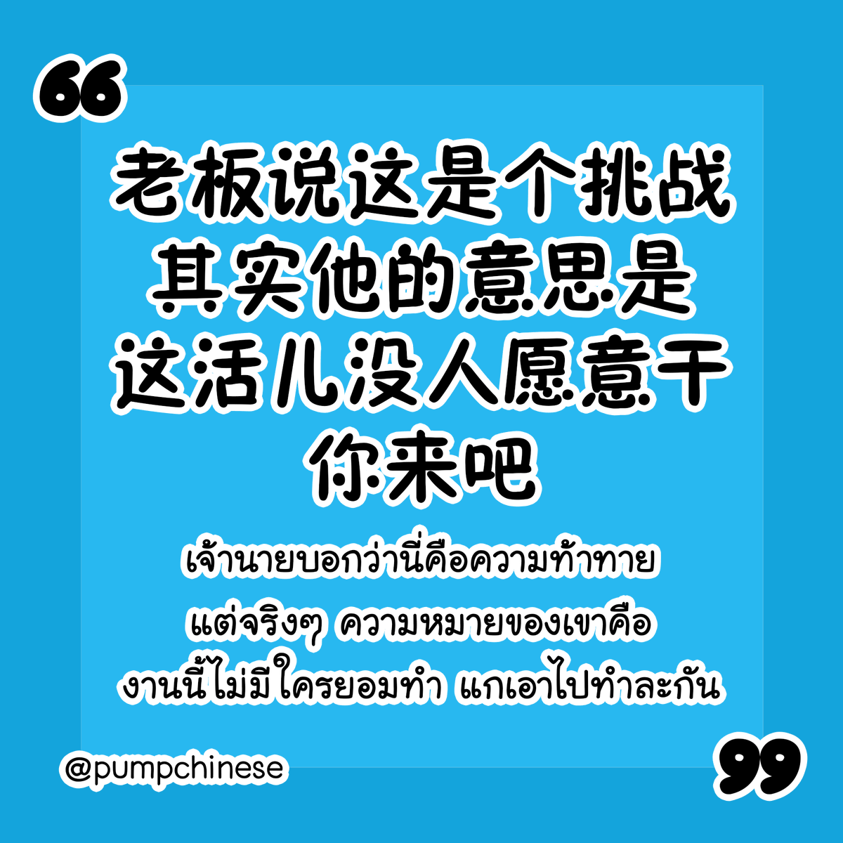 ปั๊มภาษาจีน 加油站中文 tweet media