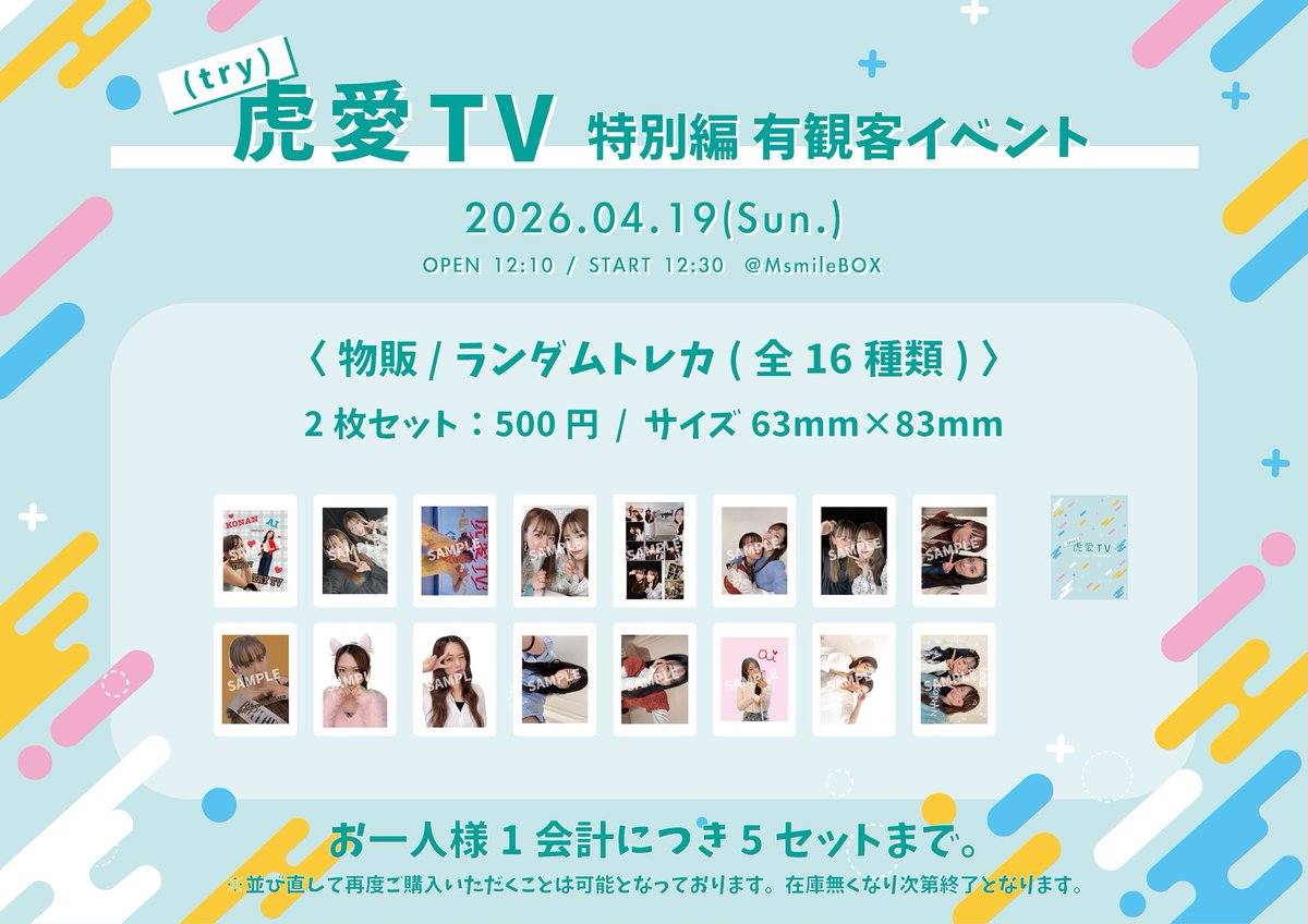 ／
#虎愛TV 特別編📺
✨有観客イベント開催✨
＼

🎟️チケット発売中🎟️
livepocket.jp/e/t1-ny

📢物販 / 特典会
📸3ショットチェキ撮影
🃏ランダムトレカ(2枚セット)

🗓️4/19(日)
🕛開場 12:10 / 開演 12:30
📍MsmileBOX渋谷

#長谷川愛 <a href="/hase_ai_02/">長谷川愛</a>
#虎南有香 <a href="/57n710/">虎南有香 Yuka Konan</a>