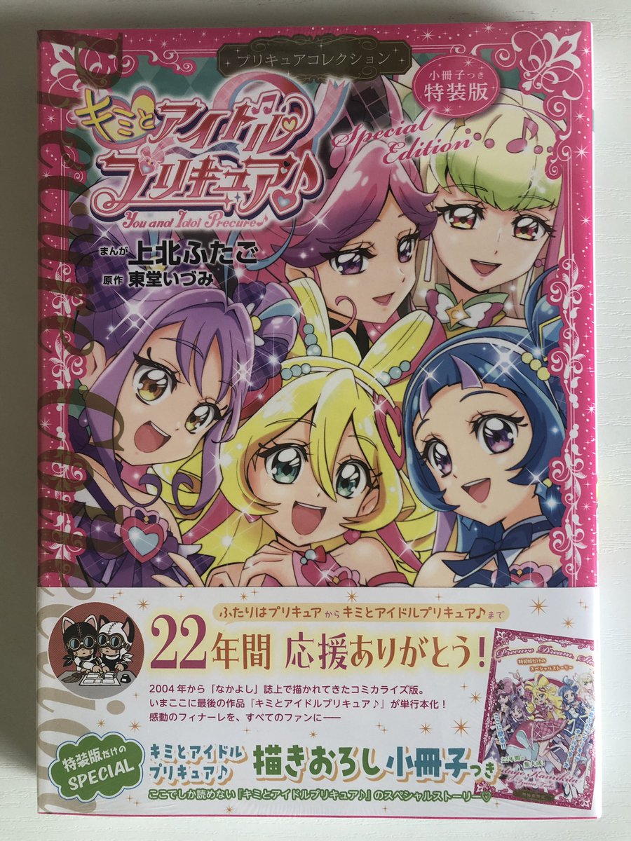 3月13日発売の『キミとアイドルプリキュア♪ プリキュアコレクション 特装版』（2420円）

上北ふたご先生のプリキュア漫画は全部集めてるのに、最新作＆最終巻を買い忘れてた💦
どこのお店も品切れの中、なんとか1冊買えたよ～🥳
ふたご先生長い間お疲れ様でした！

#precure #プリキュア #キミプリ