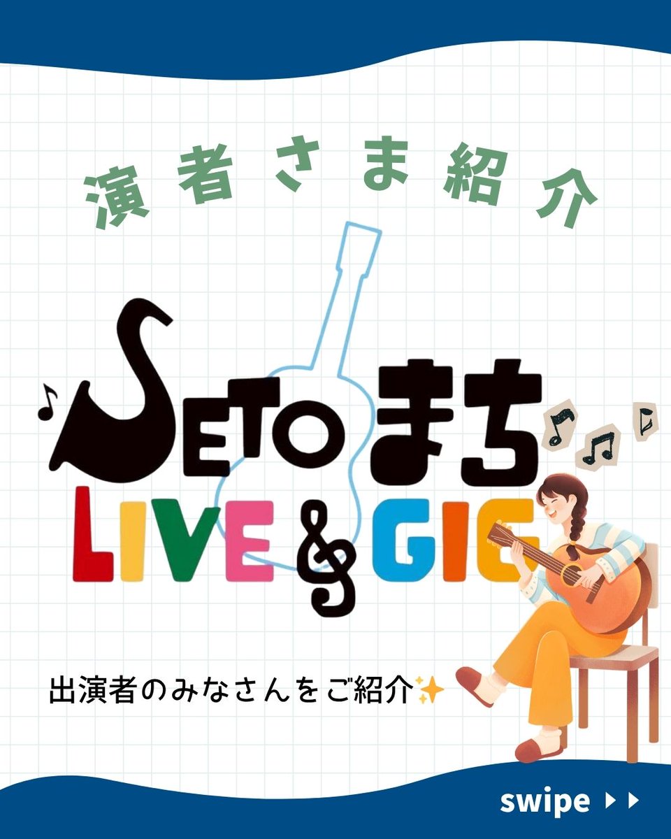 SETOまちLIVE&GIG tweet media