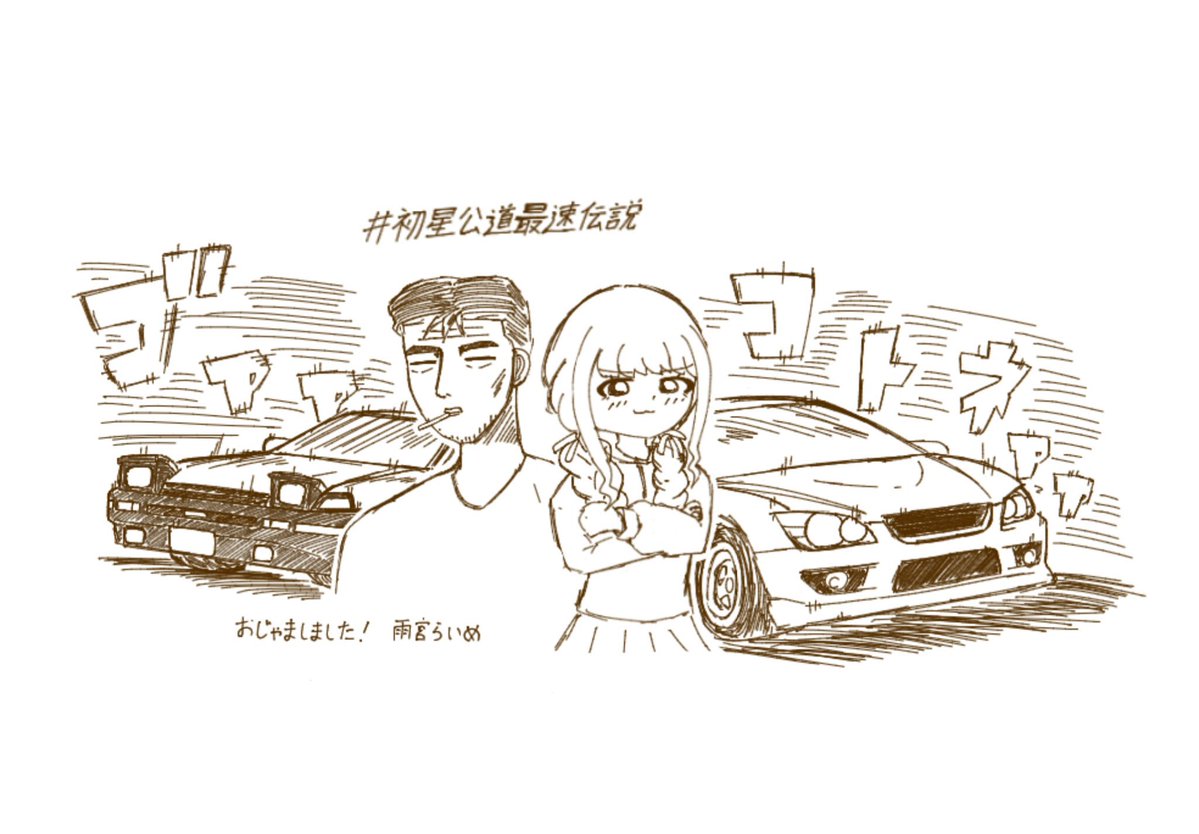 雨宮らいめ@GSF03 tweet media