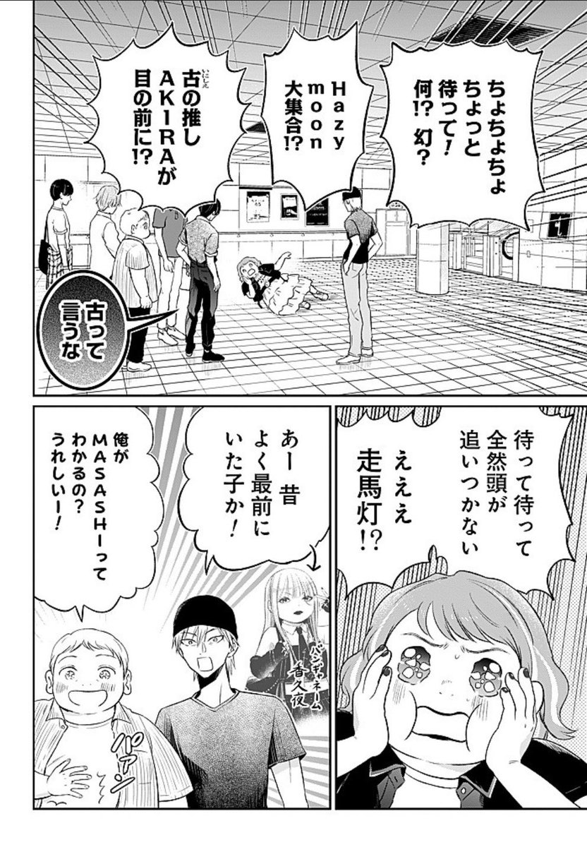 かつての推しの前で大横転。(2/3) 