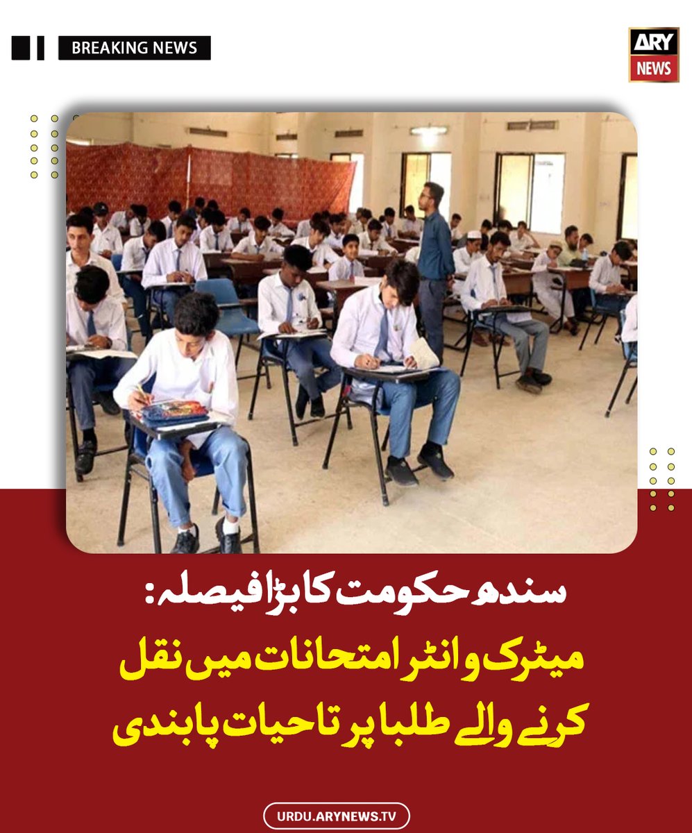 arynewsud's tweet image. سندھ حکومت کا بڑا فیصلہ: میٹرک و انٹر امتحانات میں نقل کرنے والے طلبا پر تاحیات پابندی

مزید پڑھیں : urdu.arynews.tv/sindh-strict-a…

#ARYNewsUrdu #SindhGovt #Exam #Cheating