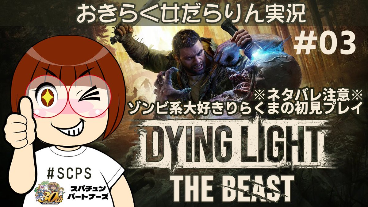 rirakuma_360's tweet image. 本日20時頃～「ダイイングライト：ザ・ビースト #03 」をTwitchパートナー目指し配信！
ゲームについてやりとりしましょ😊
お気軽にコメント・フォローお願いします♪
#スパチュンパートナーズ
#twitchstreamer 
#初見歓迎
#ダイイングライトザビースト
#ネタバレ注意
#SCPS
twitch.tv/rirakuma