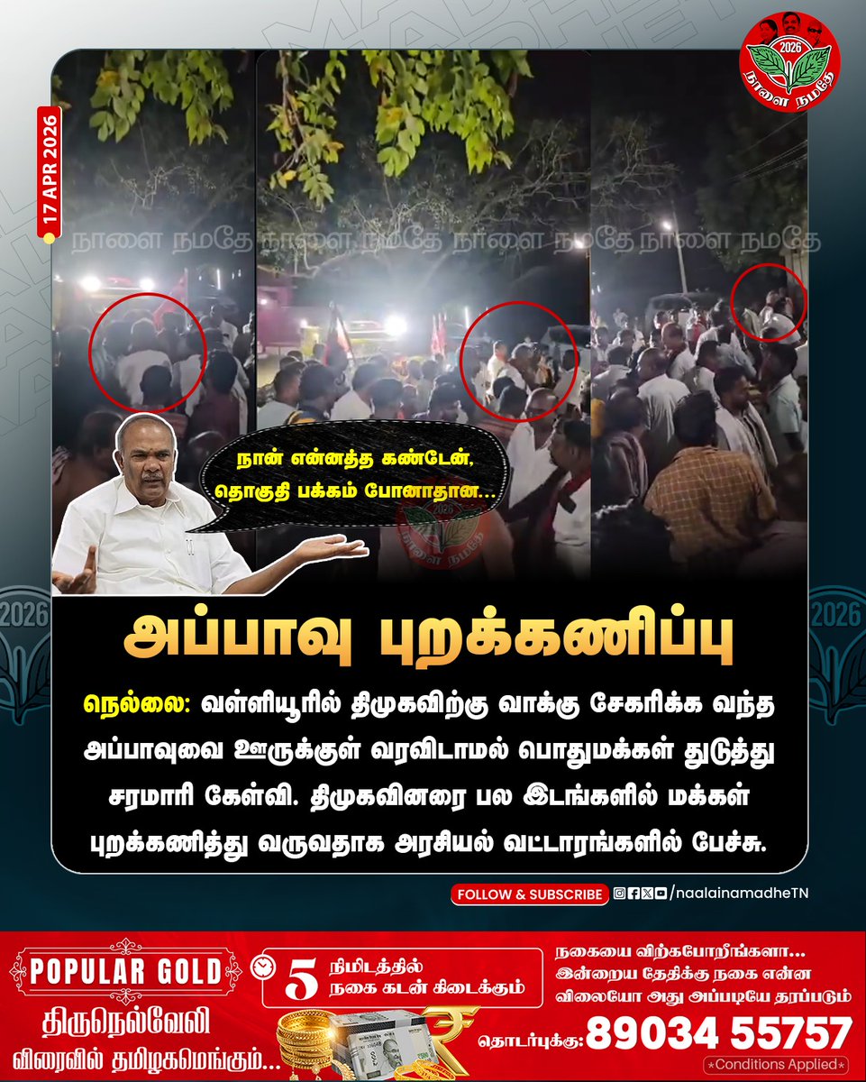 NaalaiNamadheTN's tweet image. நெல்லை: அப்பாவுவை ஊருக்குள் வரவிடாமல் பொதுமக்கள் துடுத்து சரமாரி கேள்வி.
@AppavuSpeaker @arivalayam 

#Nellai | #Appavu | #Mkstalin | #dmkcandidates | #DMKCampaign | #NaalaiNamadhe | #NaalaiNamadheTN |