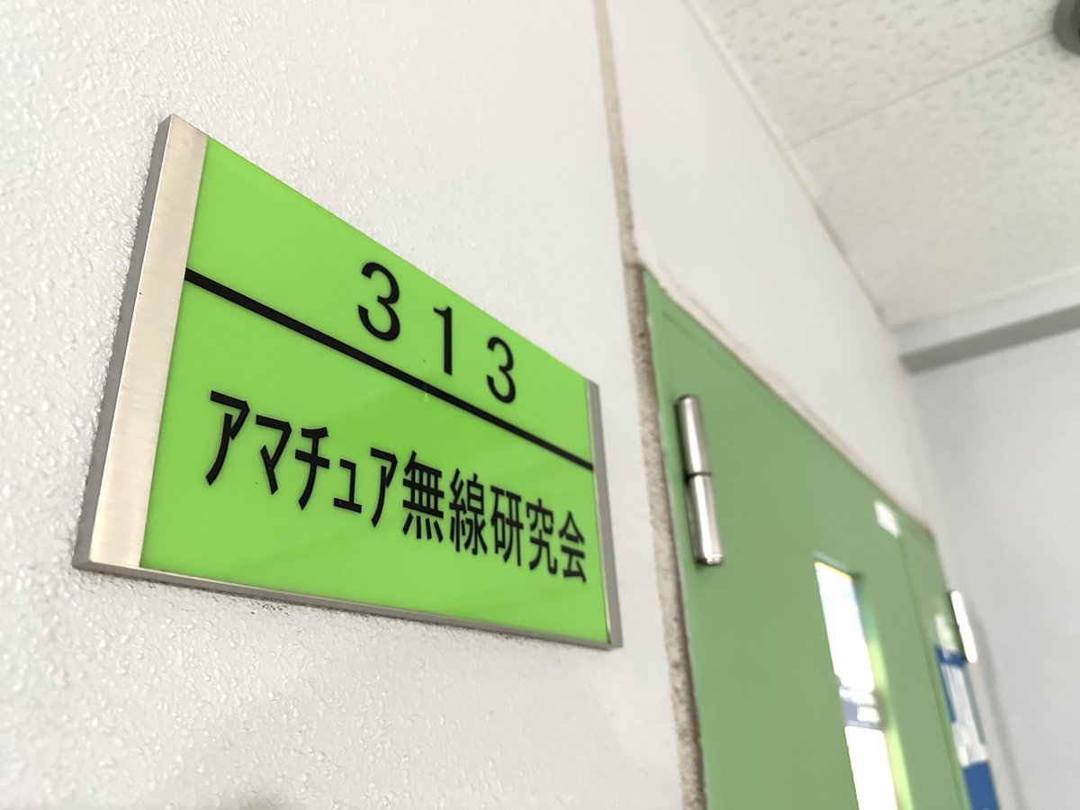 東洋大学 アマチュア無線研究会 tweet media