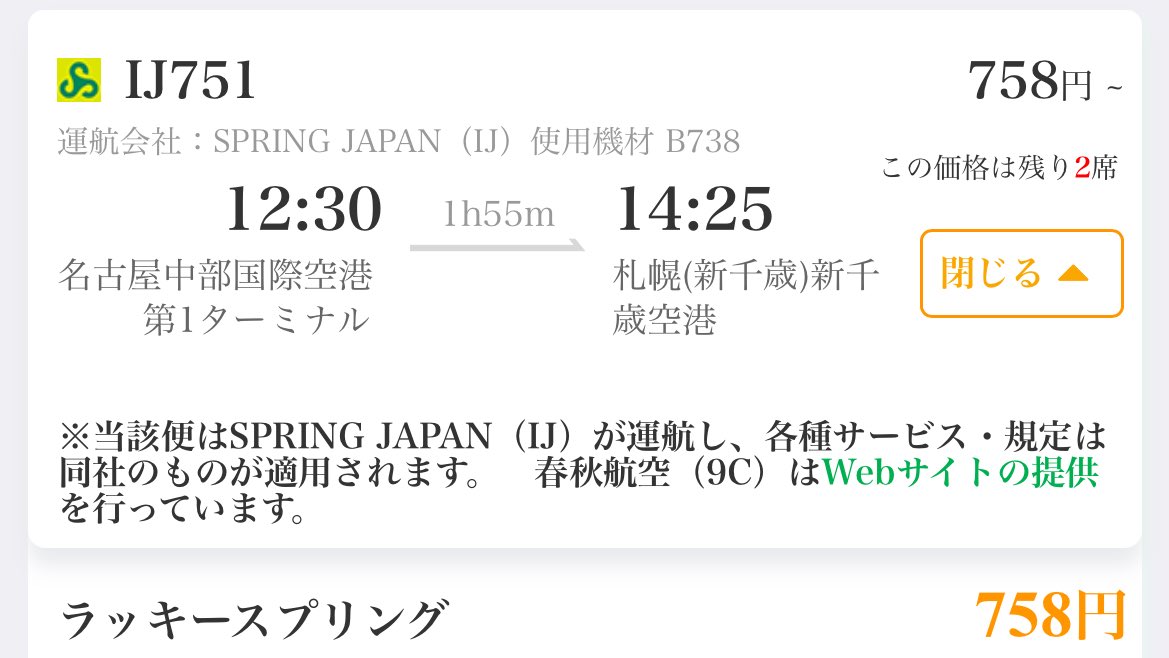 セントレアに行くまでの電車の方が高い