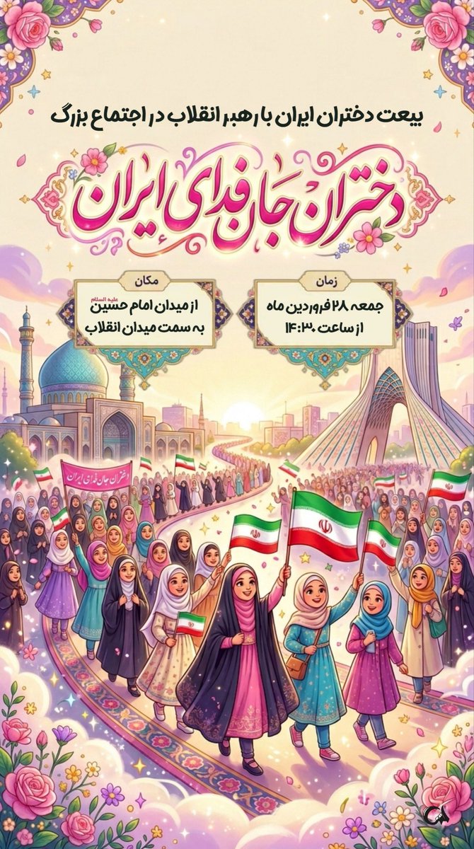 ali_itlover's tweet photo. امروز وقت حماسه آفرینی دختران این مرز و بوم هستش
دنیا داره مارو میبینه....
قرار ما امروز ساعت ۱۴:۳۰ میدان انقلاب اسلامی
#دختران_جانفدای_ایران 
#زینب_زمانه https://t.co/xK06vtDox3