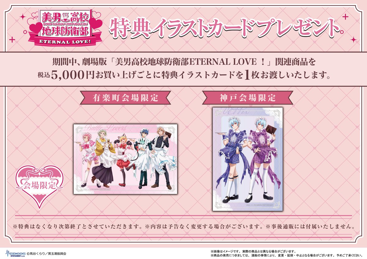 medicos_et_02's tweet photo. 劇場版「美男高校地球防衛部ETERNAL LOVE！」POP UP SHOP in OIOI🌎💖
 
 ୨୧ ┈ 特典情報┈ ୨୧
🎀特典ミニカード
税込2,000円お買い上げごとにランダムで1枚プレゼント✨
🎀会場限定特典イラストカード
税込5,000円お買い上げごとに1枚プレゼント✨
神戸会場ではVEPPer2人の絵柄を配布いたします💖

📅26/4/17(金)～4/26(日) 📍神戸マルイ
https://t.co/5HbXdbmZQF