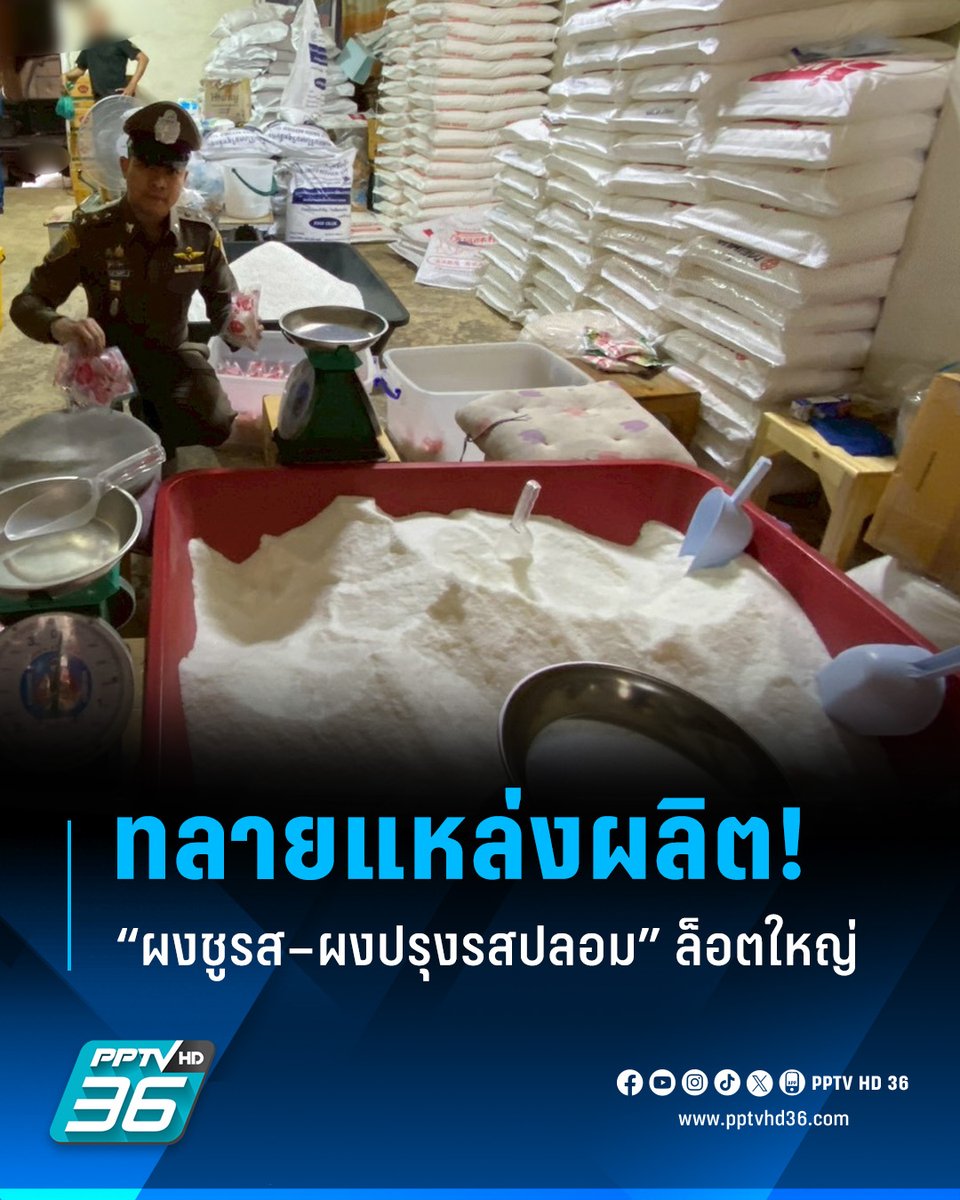 PPTVHD36's tweet image. สายนัวเช็กก่อนซื้อ!  ตำรวจสอบสวนกลาง Take Down!! ขบวนการผลิต “ผงชูรสปลอม–ผงปรุงรสปลอม” ส่งขายหลายพื้นที่ ยึดสินค้าปลอมล็อตใหญ่

อ่านต่อ : pptv36.news/1SYY?FCL

#CIB #ตำรวจสอบสวนกลาง #ผงชูรสปลอม #รสดีปลอม #สินค้าปลอม #ชูรสปลอม #เรื่องข่าวเรื่องใหญ่ #PPTVHD36