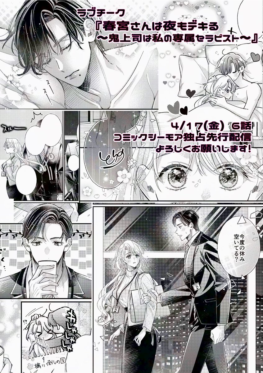 【お知らせ】

TL連載『春宮さんは夜もデキる〜鬼上司は私の専属セラピスト〜 』シーモア様先行で6話配信はじまりました🌸

5話の続きで前半ページの半分はエチしてたり、後半はお互い関係性に悩んだりしてる回です

4/30まで1話無料になってます◎
よろしくお願いします〜！

cmoa.jp/title/341534/v…