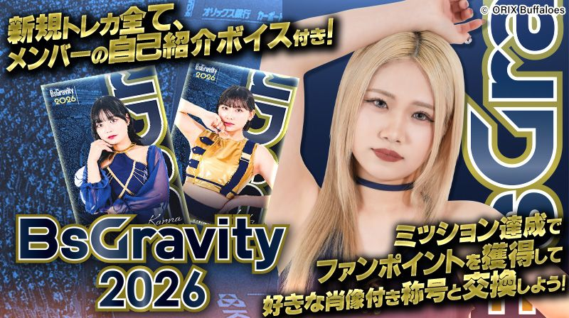 BsGravity 2026発売中！ ＼ #BsGravity のトレカが登場！ 新規トレカに