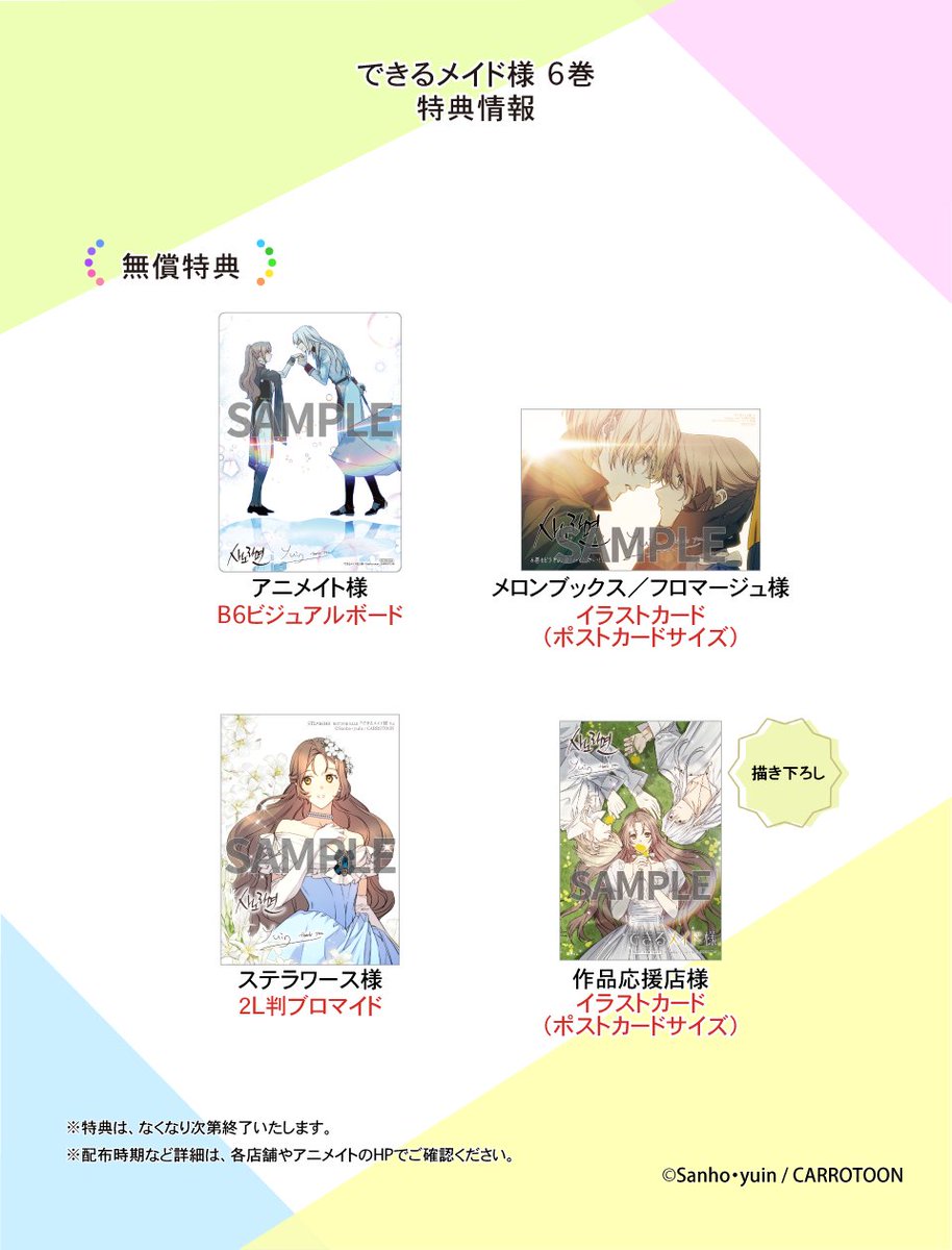 🏹5/2（土）発売 特典情報🏹 『#できるメイド様⑥』 特典の詳細は画像