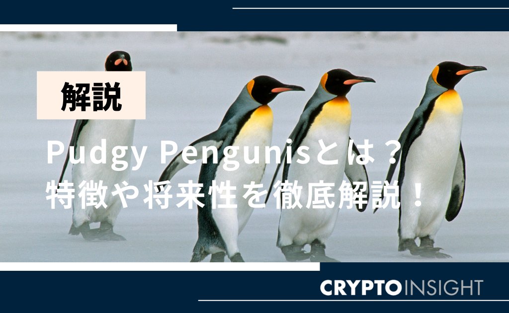 【🌟注目の仮想通貨関連記事！】 
Pudgy Penguins、仮想通貨PENGUとは？
diamond.jp/crypto/market/…
特徴や価格動向、将来性を徹底解説！

#リンク先の記事には広告を含みます #暗号資産 #仮想通貨 #ビットコイン  #BTC #イーサリアム #ETH #リップル #エックスアールピー #XRP #リップル