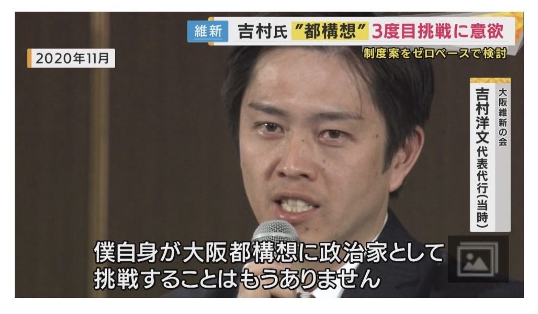 「都構想はやりません」を覆した者が「公約」と偉そうに語るな。