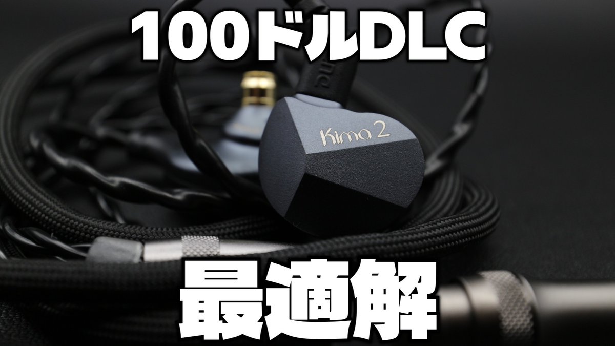 youtu.be/G-T2Z-1lmAc

今日の動画投稿はDunu Kima2!
かなり前のイヤホンですが、古さを感じず、今年のDLC1DD戦線に放り込んでも全く遜色のない絶妙な空間表現と低音域の押し込みのバランスが魅力でした！

Dunuはこういう後から聞いても褪せないイヤホン作るのほんと上手いんですよね。