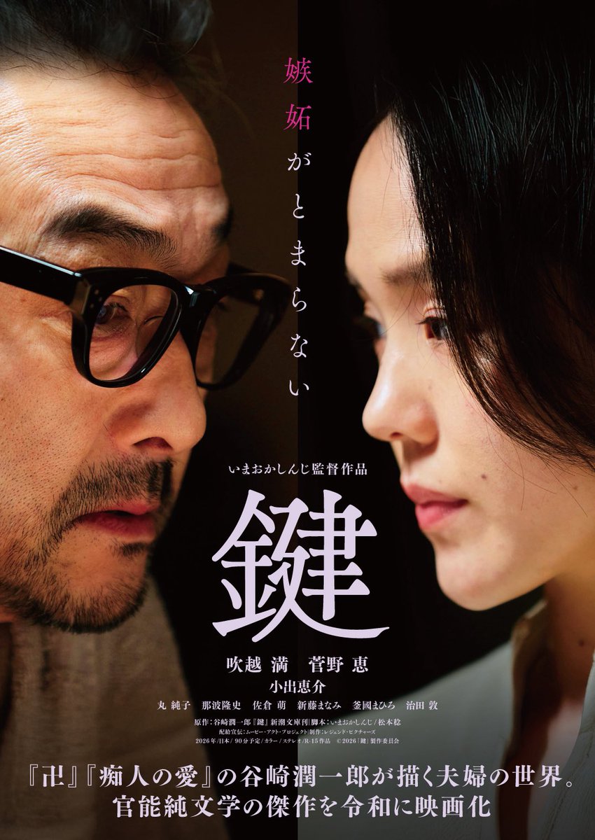 映画『鍵』2026年6月12日公開
📍シネマート新宿ほか

 #吹越満 × #菅野恵 × #小出恵介
監督 #いまおかしんじ
脚本 #いまおかしんじ #松本稔 

予告編🔑 youtu.be/Abum5lOCAcQ?si…
特報映像🖋️ youtu.be/DrCQDQshIMA
公式HP💋 legendpictures.co.jp/thekey/

<a href="/imaoka_film2026/">🎞️映画『鍵』【2026年6月12日公開🔑】</a> 
<a href="/LegendPicturesJ/">Legend Pictures staff account</a> 
#鍵2026