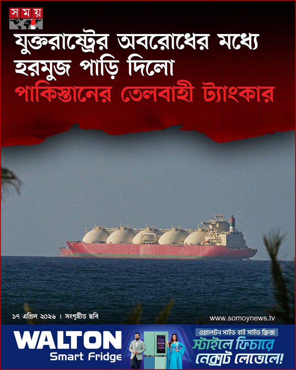 somoytv's tweet image. যুক্তরাষ্ট্রের নৌ অবরোধের মধ্যে হরমুজ প্রণালি অতিক্রম করেছে পাকিস্তানের পতাকাবাহী একটি তেলবাহী জাহাজ। শুক্রবার (১৭ এপ্রিল) আনাদোলু এজেন্সির প্রতিবেদন এ খবর জানানো হয়েছে

বিস্তারিত : somoynews.tv/news/2026-04-1…

#International #news #somoytv