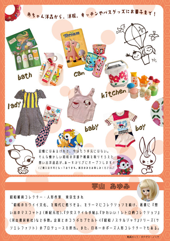 宇山あゆみ 4/25〜8/23 『みんなの想い出洋品店』あーすぷらざにて開催