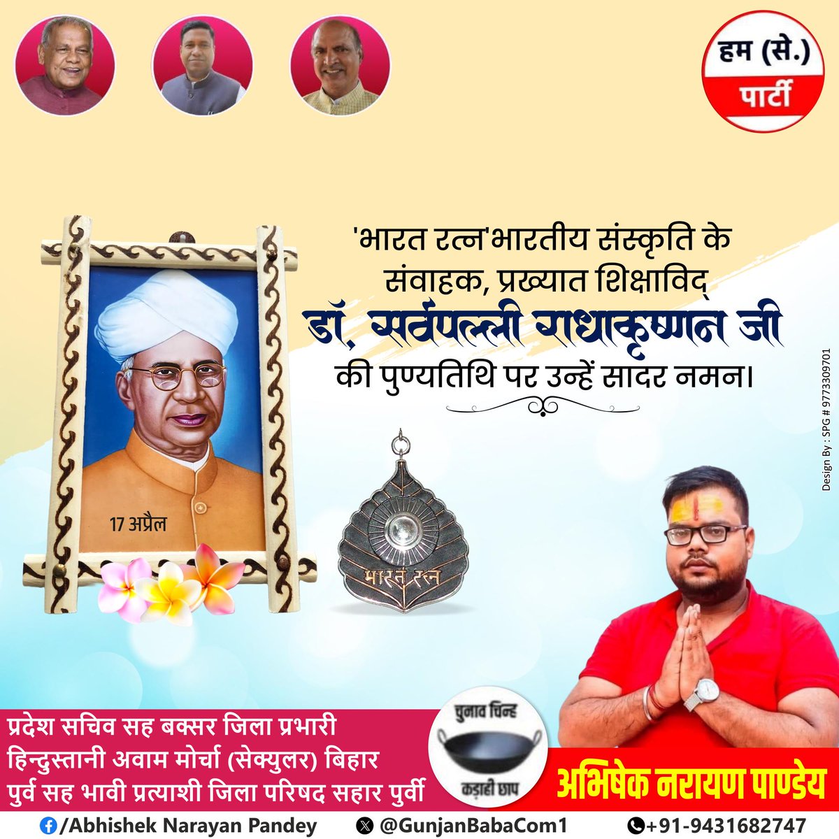GunjanBabaCom1's tweet photo. महान शिक्षाविद् एवं पूर्व राष्ट्रपति, ‘भारत रत्न’ सर्वपल्ली राधाकृष्णन जी की पुण्यतिथि पर उन्हें विनम्र श्रद्धांजलि!
# https://t.co/eOqPFEG9TB