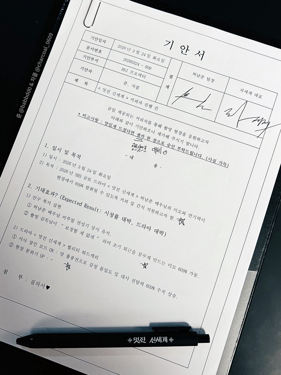 📋 기안서 ⊹ ⁺ .
기안일자 : 2026년 3월 24일
문서번호 : 20260324 - 609

커피차를 통해 전달 되었던 기안서를 공개합니다.ᐟ 

허남준을 (미친 듯이)보고 싶어 하는 팬들에게 전하는 인사말과 함께 스포일러가 없는 선에서 차세계 대표님에 대해 미리 알아볼 수 있는 서면 답변까지 순차 공개