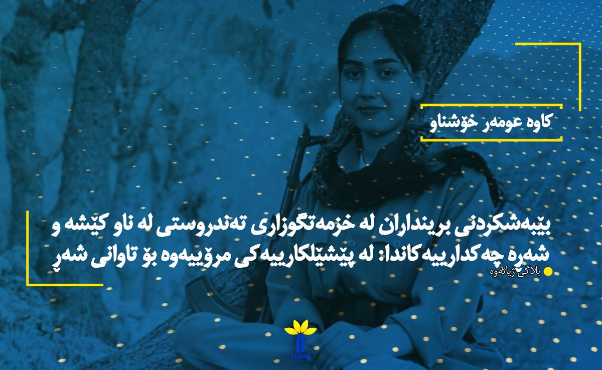 بێبەشکردنی برینداران لە خزمەتگوزاری تەندروستی لە ناو کێشە و شەڕە چەکدارییەکاندا: لە پێشێلکارییەکی مرۆییەوە بۆ تاوانی شەڕ

کاوە عومەر خۆشناو
عومەر خۆشناو، کاوە(٢٠٢٦): بلاگی ژیانەوە؛ ناوەندی لێکۆڵینەوەی کوردستان – تیشک.
tishk.org/ku/%d8%a8%db%8…