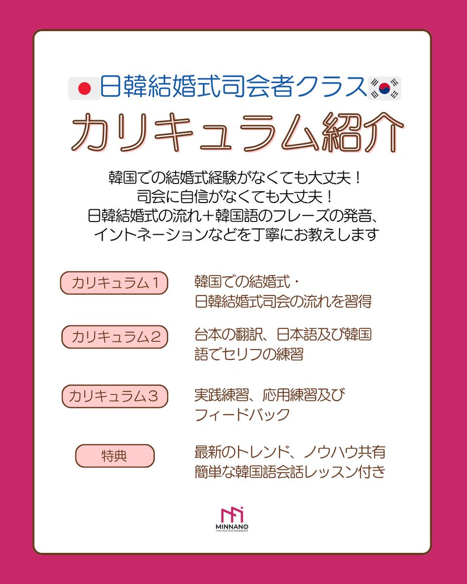 Minnano_entjp's tweet photo. 🇯🇵🇰🇷日韓結婚式司会者を目指す方のための
特別クラス OPEN✨

現役の日韓結婚式司会者が直接お届けする
実践重視のカリキュラムを2026年夏より開講予定！

未経験の方も大歓迎！
基礎からしっかり学べる充実したカリキュラムをご用意しています！
日韓バイリンガル司会を目指す方必見です👀 https://t.co/iFAShycx6K