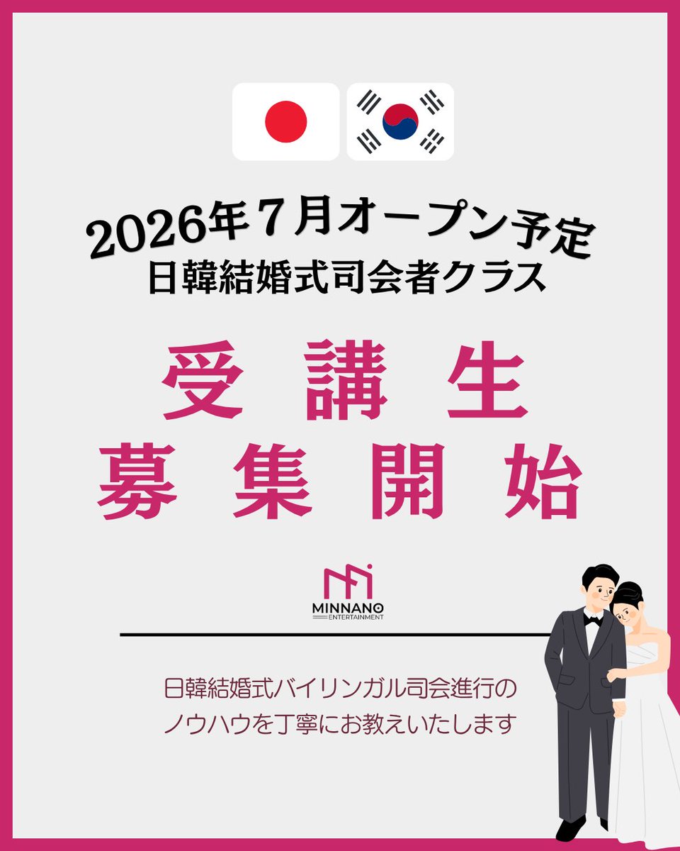 Minnano_entjp's tweet photo. 🇯🇵🇰🇷日韓結婚式司会者を目指す方のための
特別クラス OPEN✨

現役の日韓結婚式司会者が直接お届けする
実践重視のカリキュラムを2026年夏より開講予定！

未経験の方も大歓迎！
基礎からしっかり学べる充実したカリキュラムをご用意しています！
日韓バイリンガル司会を目指す方必見です👀 https://t.co/iFAShycx6K