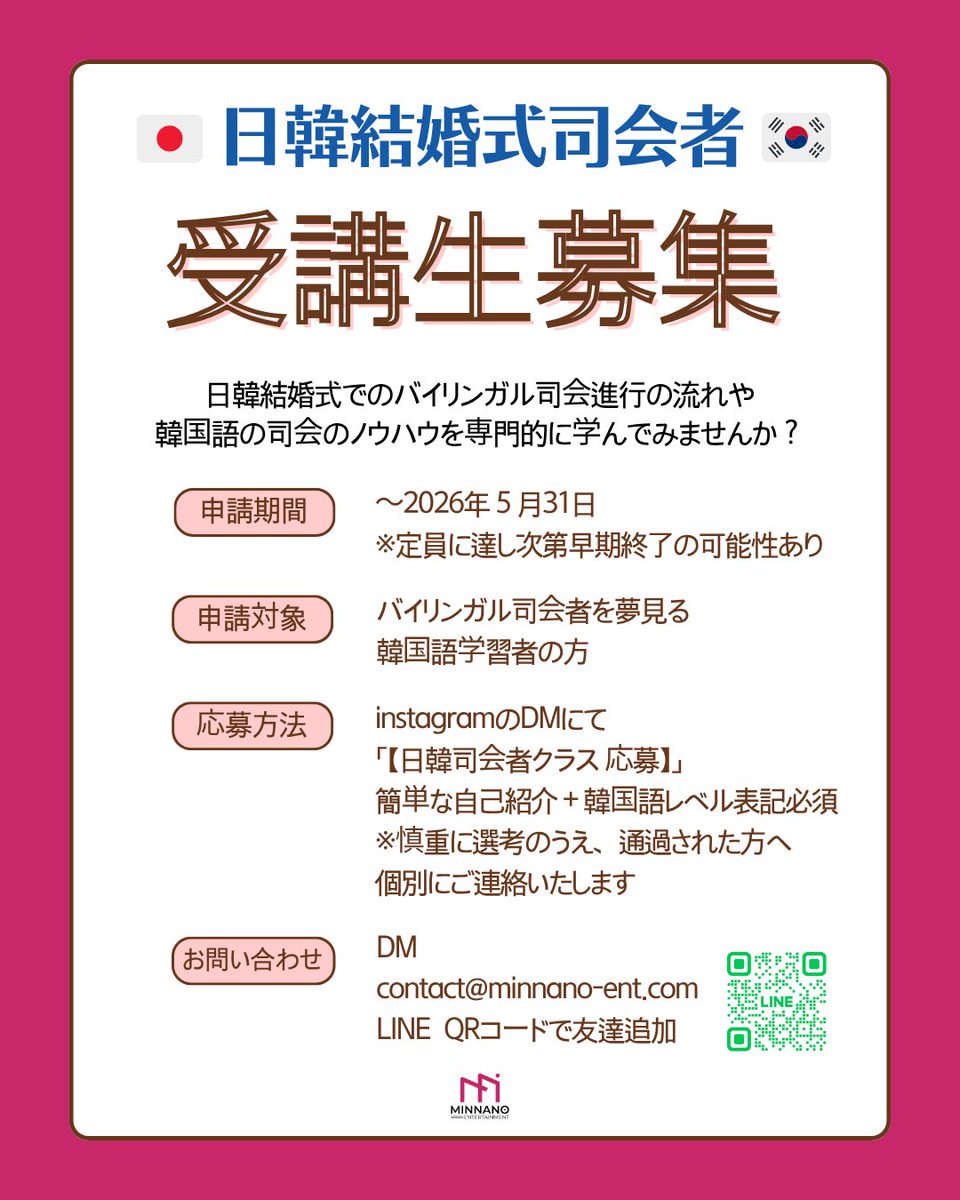 Minnano_entjp's tweet photo. 🇯🇵🇰🇷日韓結婚式司会者を目指す方のための
特別クラス OPEN✨

現役の日韓結婚式司会者が直接お届けする
実践重視のカリキュラムを2026年夏より開講予定！

未経験の方も大歓迎！
基礎からしっかり学べる充実したカリキュラムをご用意しています！
日韓バイリンガル司会を目指す方必見です👀 https://t.co/iFAShycx6K